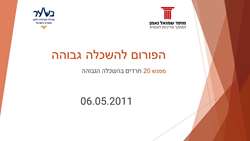 Higher Education Forum: Session No.20:The Haredi Community in Higher Education